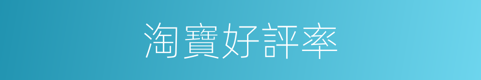 淘寶好評率的同義詞