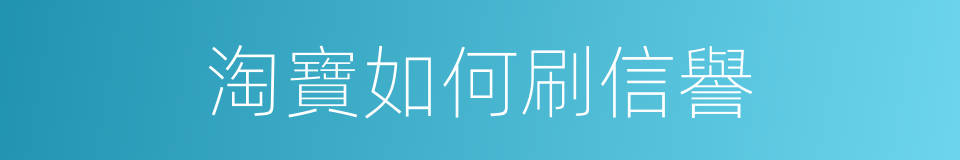 淘寶如何刷信譽的同義詞
