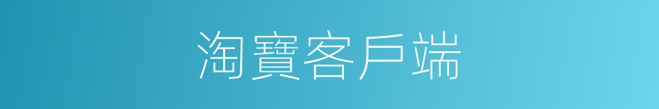 淘寶客戶端的同義詞