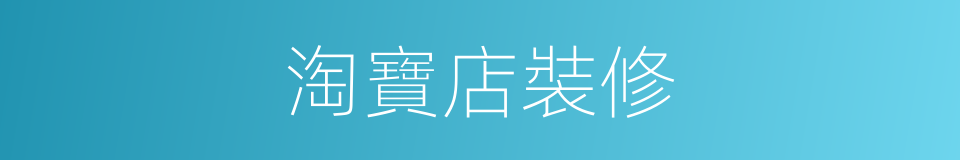 淘寶店裝修的同義詞