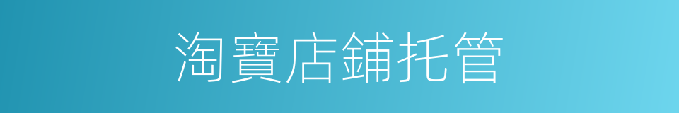 淘寶店鋪托管的同義詞