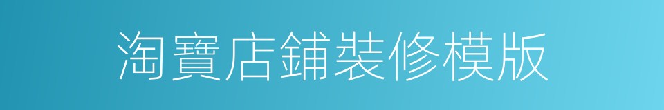 淘寶店鋪裝修模版的同義詞