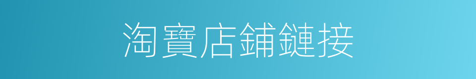 淘寶店鋪鏈接的同義詞