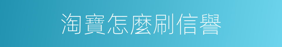 淘寶怎麼刷信譽的同義詞