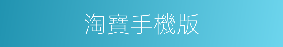 淘寶手機版的同義詞