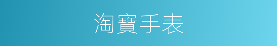 淘寶手表的同義詞
