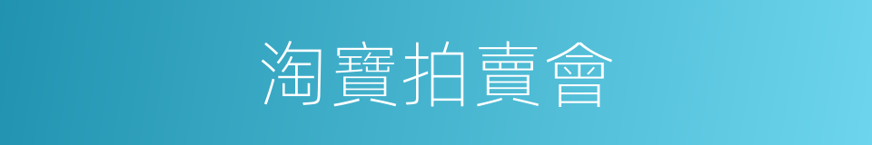 淘寶拍賣會的同義詞