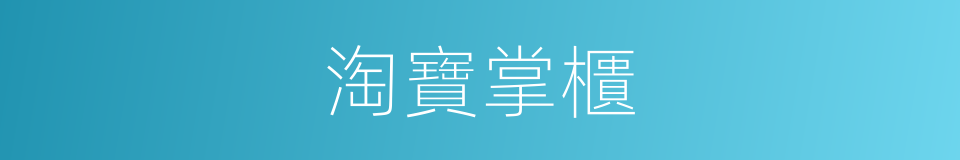 淘寶掌櫃的同義詞