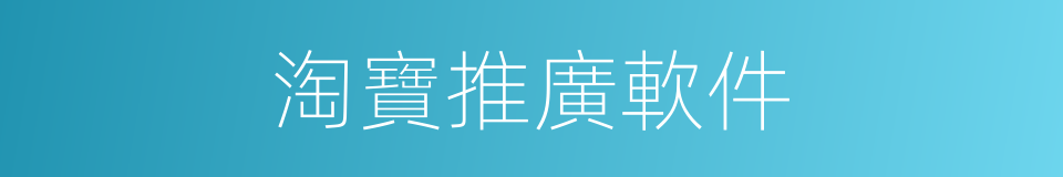 淘寶推廣軟件的同義詞