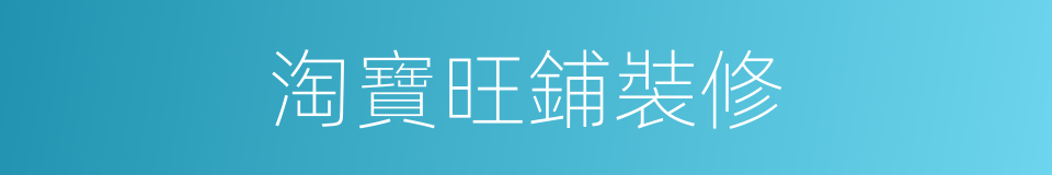 淘寶旺鋪裝修的同義詞