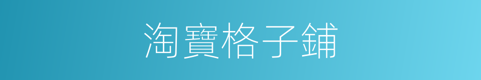 淘寶格子鋪的同義詞