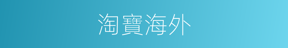 淘寶海外的同義詞