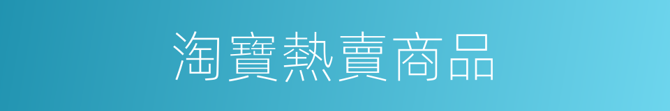 淘寶熱賣商品的同義詞