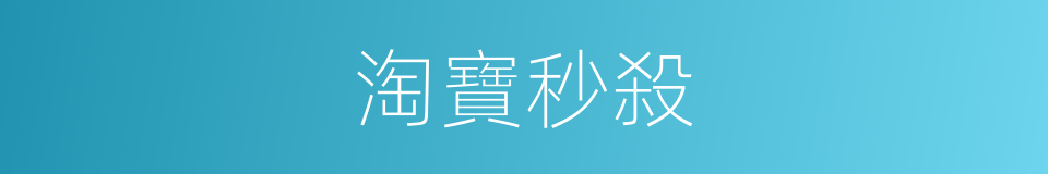 淘寶秒殺的同義詞