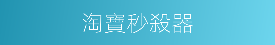 淘寶秒殺器的同義詞