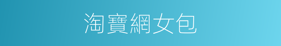 淘寶網女包的同義詞