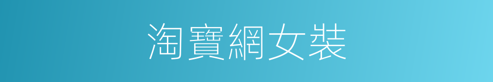 淘寶網女裝的同義詞
