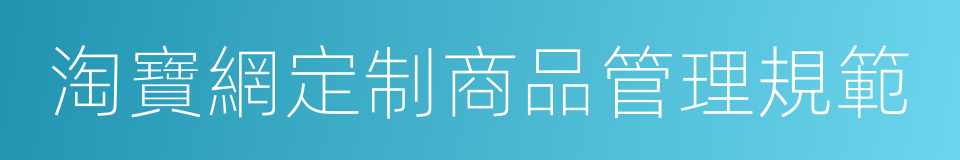 淘寶網定制商品管理規範的同義詞
