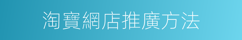 淘寶網店推廣方法的同義詞