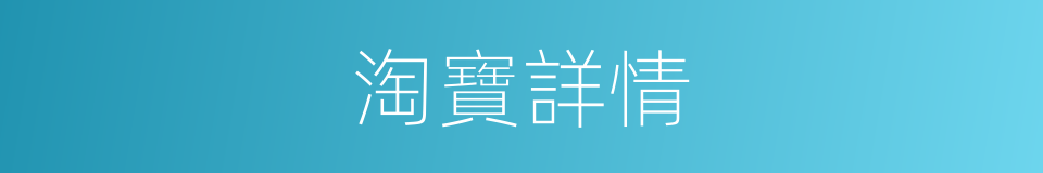 淘寶詳情的同義詞