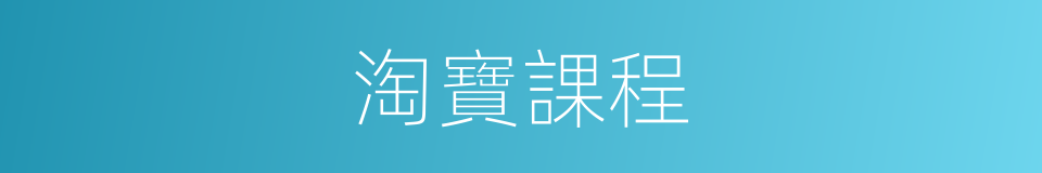 淘寶課程的同義詞