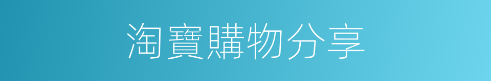淘寶購物分享的同義詞