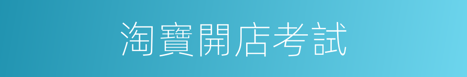 淘寶開店考試的同義詞