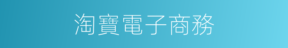 淘寶電子商務的同義詞