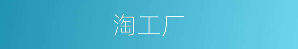 淘工厂的同义词