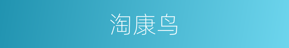 淘康鸟的同义词