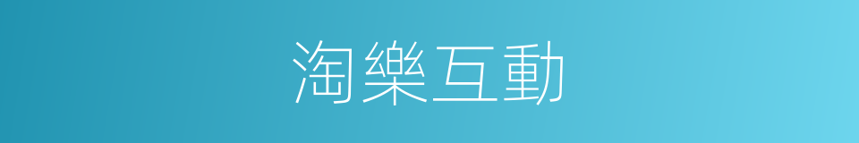 淘樂互動的同義詞