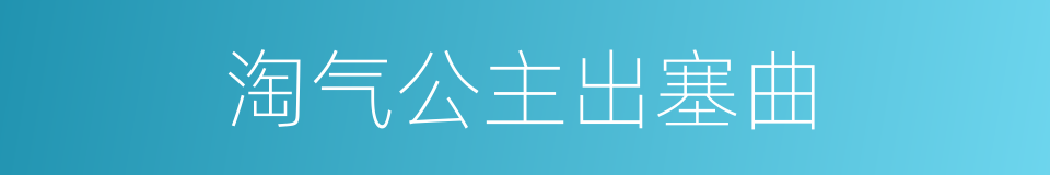 淘气公主出塞曲的同义词