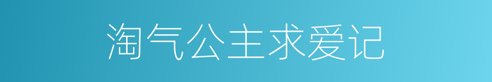 淘气公主求爱记的同义词