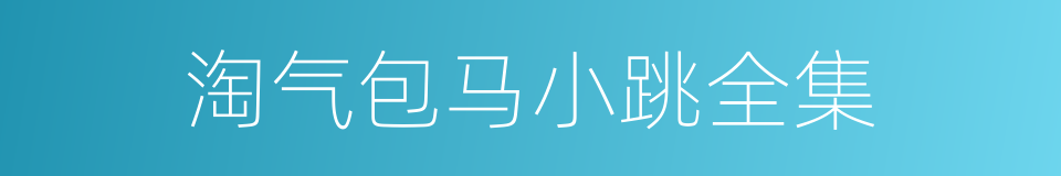 淘气包马小跳全集的同义词