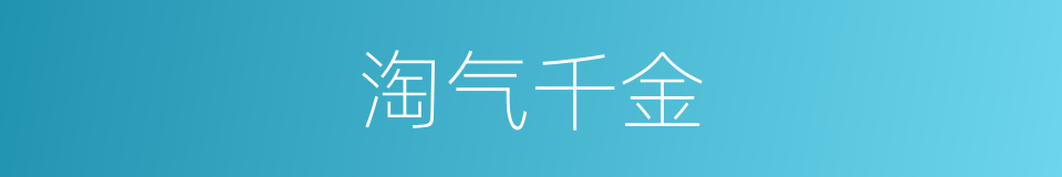 淘气千金的同义词