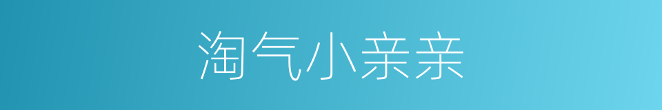 淘气小亲亲的同义词