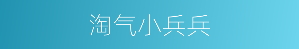 淘气小兵兵的同义词