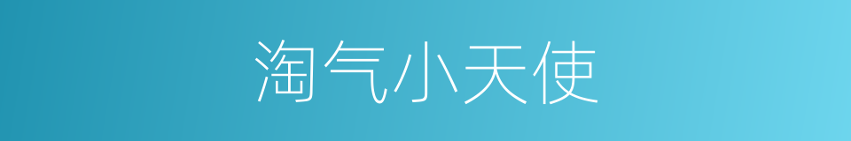 淘气小天使的同义词