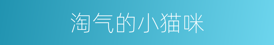 淘气的小猫咪的同义词