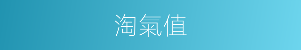 淘氣值的同義詞