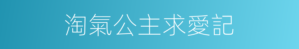 淘氣公主求愛記的同義詞