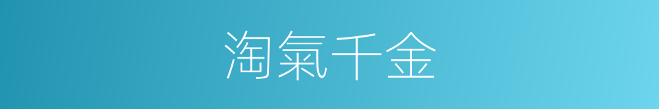 淘氣千金的同義詞