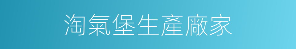 淘氣堡生產廠家的同義詞