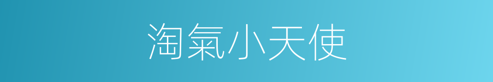 淘氣小天使的同義詞