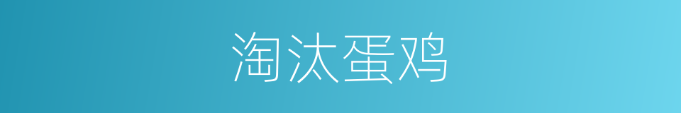 淘汰蛋鸡的同义词