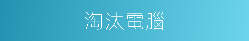 淘汰電腦的同義詞