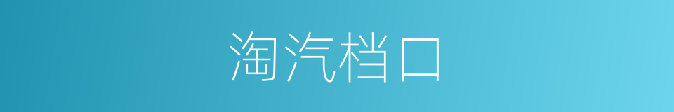 淘汽档口的同义词