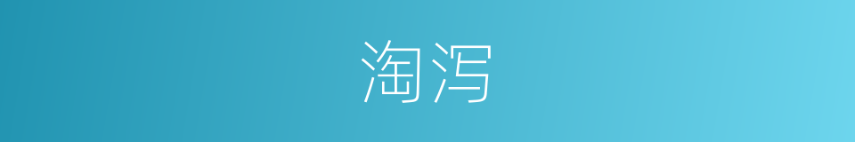 淘泻的意思