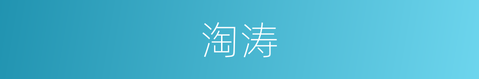 淘涛的同义词