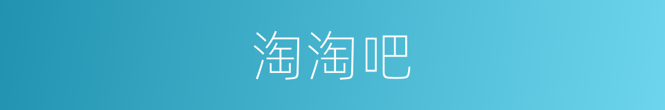 淘淘吧的同义词